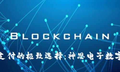 挑战传统支付的极致选择:神思电子数字钱包硬件