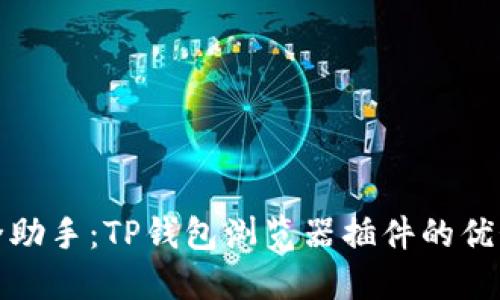 你的加密资产安全助手:TP钱包浏览器插件的优势与实用性大揭秘