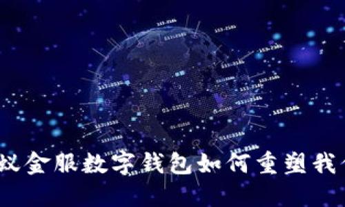 打破传统:蚂蚁金服数字钱包如何重塑我们的支付方式