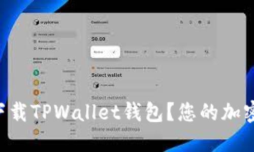 苹果用户如何轻松下载TPWallet钱包?您的加密资产安全无忧之路!