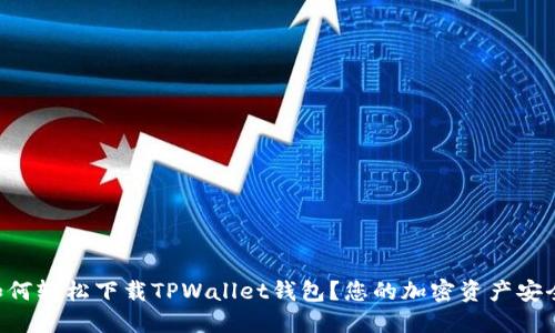 苹果用户如何轻松下载TPWallet钱包?您的加密资产安全无忧之路!