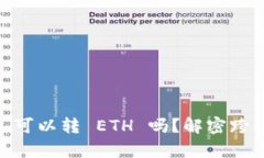 TP钱包：HECO 可以转 ETH 吗？解密跨链交易的奥秘