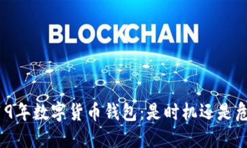 2019年数字货币钱包:是时机还是危机?