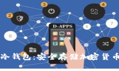 如何使用TP冷钱包:安全存储加密货币的终极指南