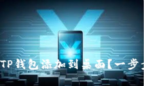 安卓手机如何将TP钱包添加到桌面?一步步教你轻松搞定!