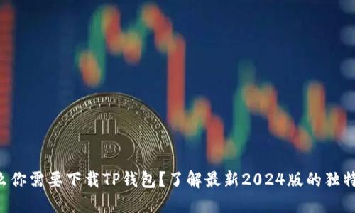 为什么你需要下载TP钱包?了解最新2024版的独特优势!
