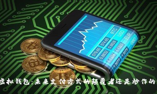 数字虚拟钱包:未来支付方式的颠覆者还是炒作的泡沫?
