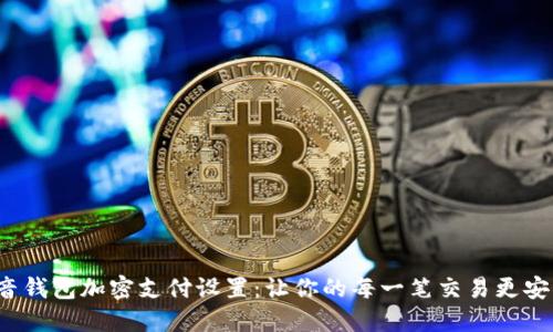 抖音钱包加密支付设置:让你的每一笔交易更安心!