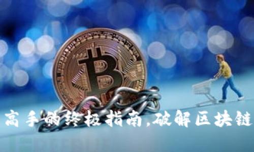 TP钱包:从小白到高手的终极指南,破解区块链资产管理的谜团!