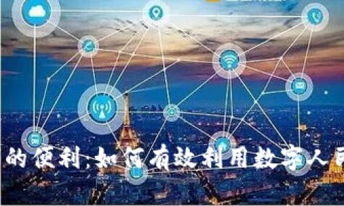 解锁数字时代的便利:如何有效利用数字人民币钱包二类?