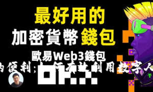 解锁数字时代的便利:如何有效利用数字人民币钱包二类?