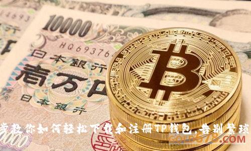 一步一步教你如何轻松下载和注册TP钱包,告别繁琐的步骤!