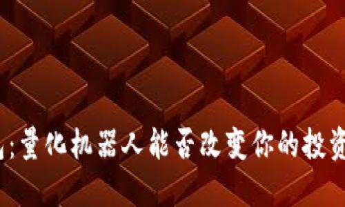 破解TP钱包:量化机器人能否改变你的投资游戏规则?
