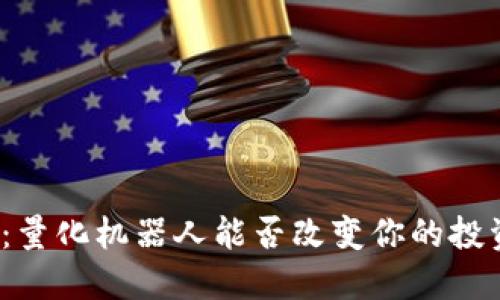 破解TP钱包:量化机器人能否改变你的投资游戏规则?