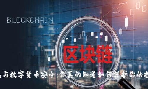 冷钱包与数字货币安全:你真的知道如何保护你的投资吗?