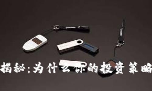 TP钱包购买方式揭秘:为什么你的投资策略将不再受到限制