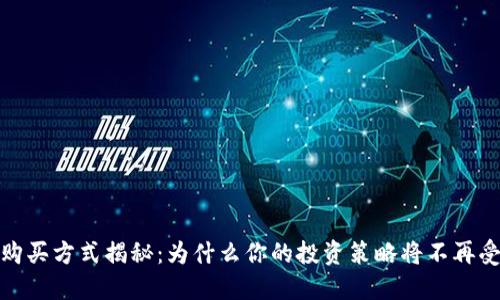 TP钱包购买方式揭秘:为什么你的投资策略将不再受到限制