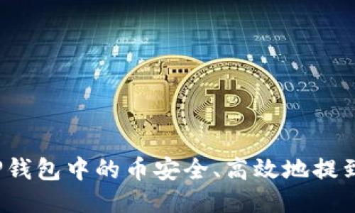 如何将TP钱包中的币安全、高效地提到交易所?