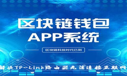 网络无门?解决TP-Link路由器无法连接互联网的终极指南