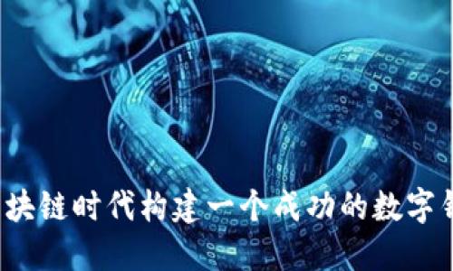 如何在区块链时代构建一个成功的数字钱包平台？
