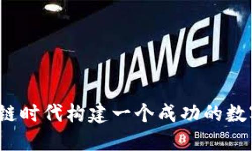如何在区块链时代构建一个成功的数字钱包平台？
