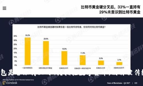 你的钱包是否跟得上时代？拥抱数字货币，别再被传统束缚！