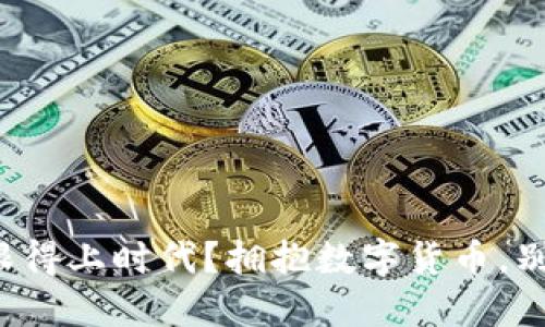 你的钱包是否跟得上时代？拥抱数字货币，别再被传统束缚！