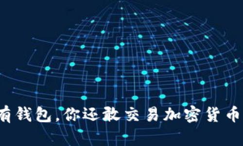 没有钱包，你还敢交易加密货币吗？