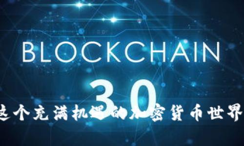   一步到位，快速学会如何用TP钱包购买加密货币！ /   
 guanjianci TP钱包, 加密货币, 钱包购买 /guanjianci 

引言
随着数字货币逐渐成为金融投资的重要组成部分，越来越多的人开始关注如何使用钱包进行加密货币的购买。在众多数字货币钱包中，TP钱包因其简洁的界面和丰富的功能受到了广泛的喜爱。这篇指南将详细介绍如何使用TP钱包购买加密货币，让你一步一步轻松上手。

什么是TP钱包？
TP钱包是一个多功能的数字货币钱包，支持多种主流加密货币。它具有较高的安全性和便捷的交易体验，用户可以通过它不仅存储和管理数字资产，还能轻松进行交易和购买。TP钱包的设计考虑了用户的需求，使得即使是初学者也能快速上手。

为何选择TP钱包进行加密货币购买？
选择TP钱包购买加密货币的理由有很多。首先，TP钱包不仅提供了丰富的功能，还在界面设计上追求简洁，用户体验良好。此外，TP钱包提供了良好的客服支持，能够帮助用户解决在使用过程中遇到的问题。最重要的是，TP钱包支持多种链和代币，使得用户可以在一个平台上进行多样化的投资。

TP钱包的安装与设置
在购买加密货币之前，首先需要下载并安装TP钱包。用户可以在手机应用商店或TP钱包的官方网站找到相应的下载链接。安装完成后，打开应用并进行以下步骤：

ul
    listrong注册/登录：/strong如果你是新用户，需进行账户注册；如果已有账户，则直接登录即可。/li
    listrong备份助记词：/strong设置完账户后，系统会提供一组助记词，这对于您的账户安全至关重要，务必妥善保管。/li
    listrong设置密码：/strong选择一个强密码确保账户安全。/li
/ul

如何购买加密货币
在TP钱包设置完成后，购买加密货币的过程其实并不复杂。下面是具体步骤：

h4第一步：充值美元或其他法定货币/h4
在TP钱包中购买加密货币，通常需要先通过充值法定货币。你可以选择银行转账、信用卡或其他支付方式。通过钱包内的“充值”功能输入相应金额，按照提示完成支付。

h4第二步：选择你想购买的加密货币/h4
TP钱包支持多种加密货币，包括比特币、以太坊、波场等一系列热门币种。根据个人投资偏好，选择你希望购买的货币，然后点击“购买”。

h4第三步：确认交易信息/h4
在输入购买数量后，系统会显示相应的交易信息，包括手续费、预计到账时间等。确认信息无误后，点击“确认”按钮。

h4第四步：完成购买/h4
等待交易完成后，你可以在钱包界面中查看余额变化，确认你的购买成功。TP钱包会向你的账户显示新增的加密货币数量，并发送成功通知。

购买后的注意事项
在成功购买加密货币后，用户需要特别注意以下几点：

ul
    listrong安全存储：/strong确保对你的TP钱包进行定期备份，定期更新密码，以保护你的资产安全。/li
    listrong市场动态：/strong加密货币市场波动性极大，随时关注市场动态，以便调整投资策略。/li
    listrong了解交易费用：/strong每次交易都会产生一定的费用，了解费用结构，合理安排投资。/li
/ul

总结
通过本指南，相信你已经明白如何使用TP钱包购买加密货币。如果你是新手，建议从小额入手，逐步学习加密货币的相关知识，并灵活运用TP钱包的功能。希望你的投资旅程顺利，也能成为这个快速发展的数字货币世界的一部分。

常见问题解答
在购买加密货币的过程中，很多用户可能会遇到一些问题，以下是一些常见问题的解答：

h4我能使用信用卡吗？/h4
是的，TP钱包支持多种支付方式，包括信用卡、借记卡和银行转账等。选择最适合你的支付方式。

h4交易到账需要多久？/h4
交易到账时间根据网络拥堵情况有所不同，通常较快的交易可以在几分钟内完成，较慢的可能会在几个小时内到账。

h4如何提升我的TP钱包安全性？/h4
确保定期备份助记词，设置强密码，不随意分享账户信息，开启双重认证等都是提升安全性的有效措施。

结束语
通过上述步骤，你将能够顺利在TP钱包中购买加密货币。希望本指南对你有所帮助，如果有其他问题，欢迎随时咨询或寻求帮助。在这个充满机遇的加密货币世界里，祝你投资愉快，收获丰厚！