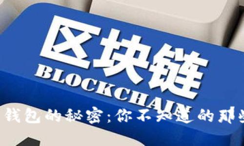 解锁微信数字钱包的秘密：你不知道的那些技巧和窍门！
