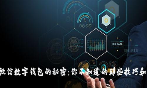 解锁微信数字钱包的秘密：你不知道的那些技巧和窍门！