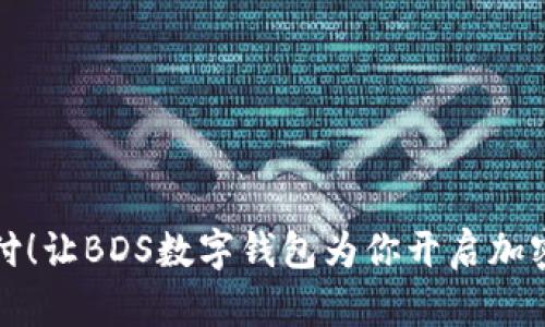 颠覆传统支付！让BDS数字钱包为你开启加密货币新时代