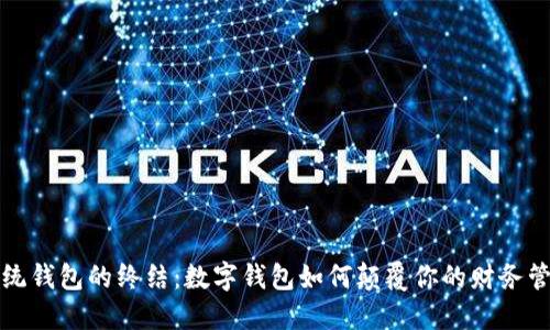 传统钱包的终结：数字钱包如何颠覆你的财务管理