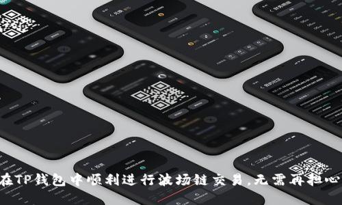 如何在TP钱包中顺利进行波场链交易,无需再担心失败!