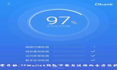 从零开始：TPWallet钱包下载与注册的全方位指南