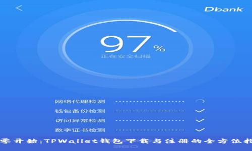 从零开始:TPWallet钱包下载与注册的全方位指南