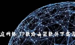 打造高效家庭网络：TP软路由器软件下载与配置全