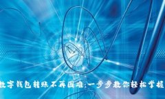 数字钱包转账不再困难：一步步教你轻松掌握！