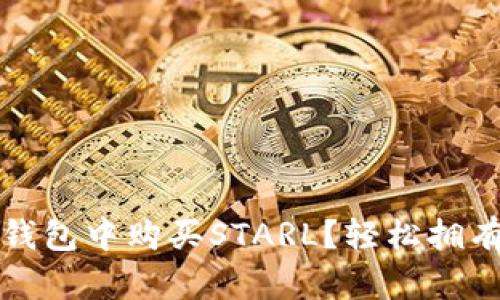 揭秘:如何在TP钱包中购买STARL?轻松拥有你的虚拟资产!