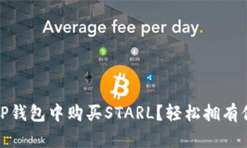 揭秘:如何在TP钱包中购买STARL?轻松拥有你的虚拟资产!