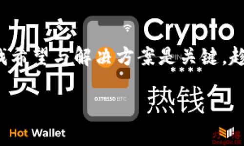   “苹果手机遭遇‘下载封锁’：如何破解这个难题？” / 
 guanjianci 苹果, 下载, 问题 /guanjianci 

引言：苹果手机的下载困境
苹果手机以其卓越的设计和无与伦比的用户体验而受到广泛喜爱，但在使用过程中，许多用户遇到一个令人沮丧的问题：无法下载特定应用程序，如TP（可能指代某些特定类型的应用或工具）。这个问题不仅是技术障碍，也反映了用户对便利性和功能性的期待。让我们一起探讨这个难题，看看是否能够找到解决方案，恢复你的下载自由。

苹果系统的限制及其原因
苹果公司自发布iPhone以来就对应用程序的下载和安装实施了一套严格的规范。这些规定旨在保护用户的安全和隐私，但有时也会导致一些常见的下载问题。首先，苹果的App Store是该生态系统的核心，所有应用程序必须经过审核才能上架，这在一定程度上确保了应用的质量和安全性。

然而，这种审核机制也导致了一些用户希望下载的应用程序无法找到，尤其是一些小型或新兴应用，未能通过苹果的严格审核。此外，开发者可能因为商业原因而选择不在苹果平台发布应用，这也让很多用户感到无奈。

下载问题的可能原因
当你发现无法在苹果设备上下载TP等应用时，可能有多种原因导致这种情况发生。以下是一些常见的问题及其解决建议：

h41. 应用不在App Store上架/h4
如前所述，一些应用可能未能在App Store上架，原因可能是开发者未提交，或者审核未通过。建议您访问开发者的官方网站，了解获取该应用的最新信息。如有必要，可以尝试联系开发者，询问是否有计划在苹果平台发布。

h42. 设备不兼容/h4
另一个常见问题是设备的兼容性。有些应用程序可能只适用于特定的iOS版本或手机型号。如果你的设备较老或者系统版本较旧，可能会导致无法下载。你可以检查设备的系统版本，若不足以支持该应用，考虑升级设备或寻找替代应用。

h43. 苹果账户问题/h4
有时，下载问题可能与苹果账户的状态有关。用户需要确保他们的苹果账户处于活跃状态，且没有账单或支付问题。尝试退出账户后重新登录，看看能否解决下载问题。如果问题依旧，前往苹果支持网站，获取进一步的帮助。

检查网络连接
下载应用还需要稳定的网络连接。不稳定的Wi-Fi或移动数据网络可能会导致下载失败。确保你的设备已连接到强大的网络，尝试切换Wi-Fi和移动数据，看看是否可以解决问题。此外，清理设备的网络设置并重新连接也可能有助于解决网络相关的下载问题。

安全设置的影响
苹果设备上的安全设置也可能影响应用程序的下载。如果你的设备开启了严格的安全选项，可能会阻止来自不明源的应用下载。你可以进入设置，查看“屏幕时间”和“内容与隐私访问限制”，确保相关设置不会阻碍你下载想要的应用。

解决方案：替代下载方法
如果以上方法都未能解决下载问题，可能需要尝试一些替代方案。例如：

h4使用第三方应用商店/h4
虽然苹果官方不推荐，但有些用户选择使用第三方应用商店，比如Cydia（越狱用户）、TutuApp等。这些平台可以提供一些在App Store上找不到的应用。然而，使用这些平台也有相应的风险，可能涉及安全和隐私问题，用户需谨慎选择。

h4使用网页版/h4
许多应用程序都配备有网页版功能，如果你无法在手机上下载，可以尝试在电脑上使用该应用的网页版。这虽然无法完全替代手机应用的功能，但有时可以满足基本需求并带来类似的体验。

处理大更新与升级
如果TP应用即将进行重大的更新，可能会暂时下架或停售。在这种情况下，不妨关注开发者或相关论坛，获得最新的动态信息。如果确认该应用即将进行更新，耐心等待通常是最好的选择。

心理应对：接受现实与寻找愉悦体验
面对无法下载应用这个困扰，许多人心中难免会产生沮丧和焦虑。然而，有时候接受现实、调整心态，往往会让事情显得更加简单。尝试去挖掘其他应用时，或许能够发现一些意想不到的惊喜。在苹果生态系统中，有着各种各样的优秀应用，许多产品提供了强大的功能和使用体验，能够满足你的需求。

结论: 希望与行动并行
苹果手机上下载问题的确令人抓狂，但通过深入分析问题原因和采取相应措施，我们依然能够找到解决之道。无论是通过官方途径还是寻求替代方式，寻找希望与解决方案是关键。趁现在，勇敢地尝试这些方法，探索你苹果手机的无限可能，别让下载困扰成为你生活中的绊脚石！

最后，如果你在使用过程中发现其他方法，欢迎分享给更多用户，帮助大家一起克服下载的挑战，让我们共同构建一个更加友好的移动应用环境！