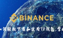 大胆迈出第一步：如何轻松下载和使用TP钱包，掌