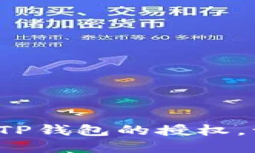 如何高效取消TP钱包的授权,让资金更安全?