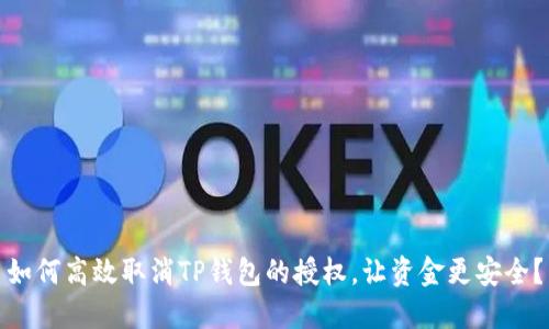 如何高效取消TP钱包的授权,让资金更安全?