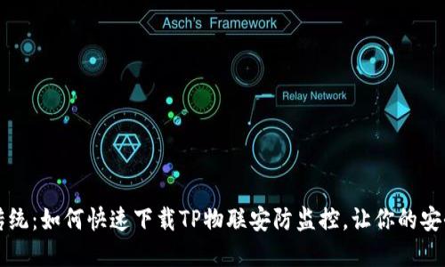 颠覆传统:如何快速下载TP物联安防监控,让你的安全无忧
