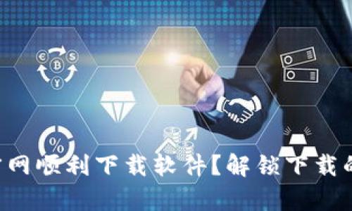 如何在TP官网顺利下载软件?解锁下载的所有秘密!