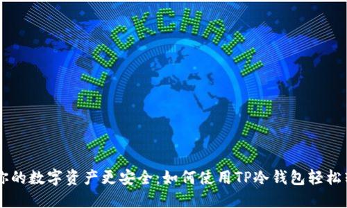 让你的数字资产更安全:如何使用TP冷钱包轻松转币