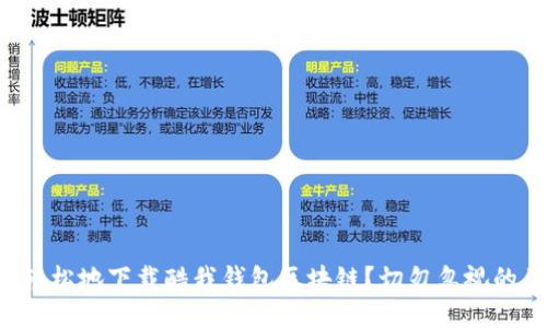 如何安全轻松地下载酷我钱包区块链？切勿忽视的五大步骤！