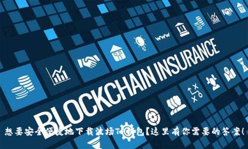 想要安全便捷地下载波场TP钱包?这里有你需要的答案!