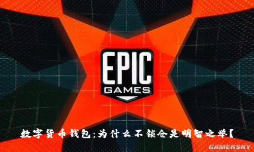 数字货币钱包:为什么不锁仓是明智之举?